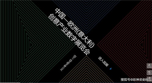 搶占創(chuàng)新風(fēng)口 歐神諾驚艷亮相中國(guó)-歐洲-意大利創(chuàng)意產(chǎn)業(yè)數(shù)字展，引領(lǐng)數(shù)字文化創(chuàng)意軟件開(kāi)發(fā)新浪潮